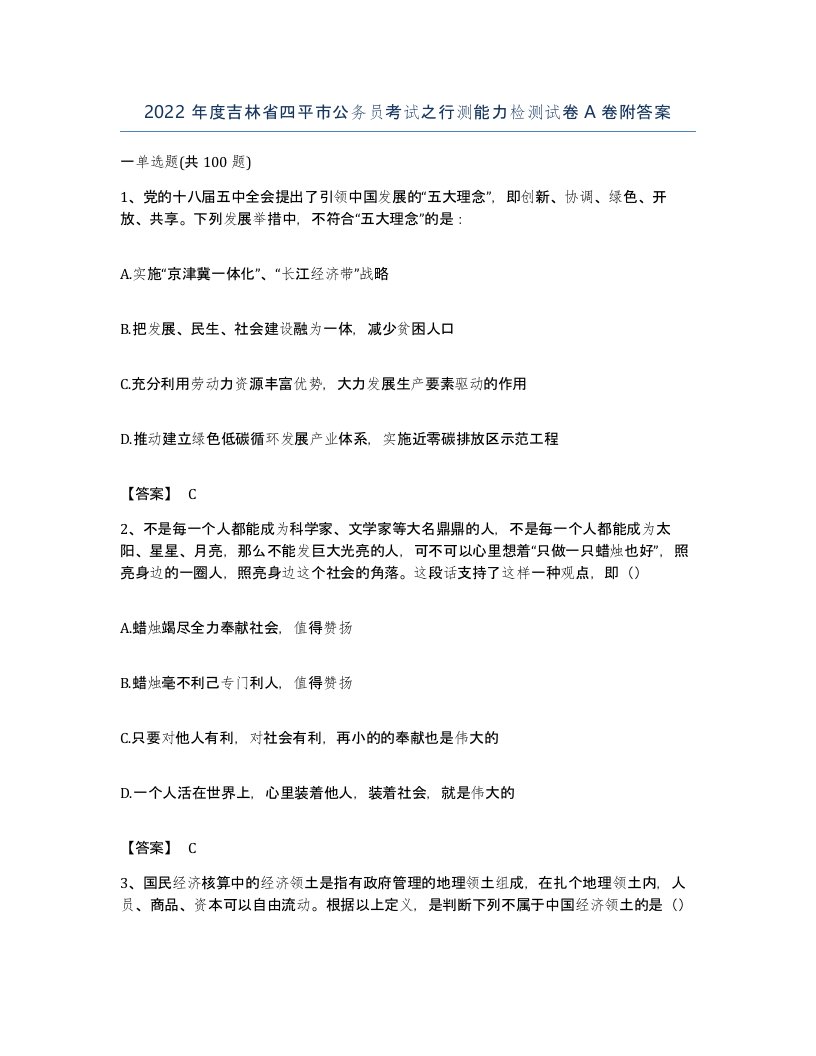 2022年度吉林省四平市公务员考试之行测能力检测试卷A卷附答案