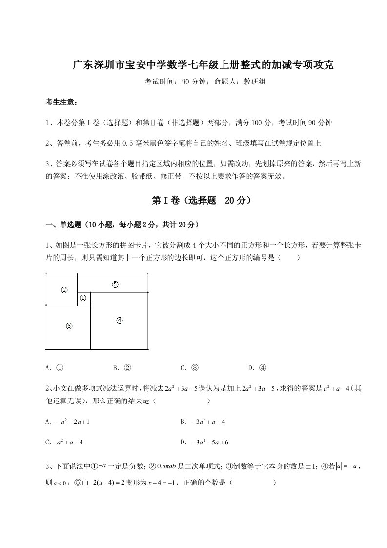 考点解析广东深圳市宝安中学数学七年级上册整式的加减专项攻克试卷（附答案详解）