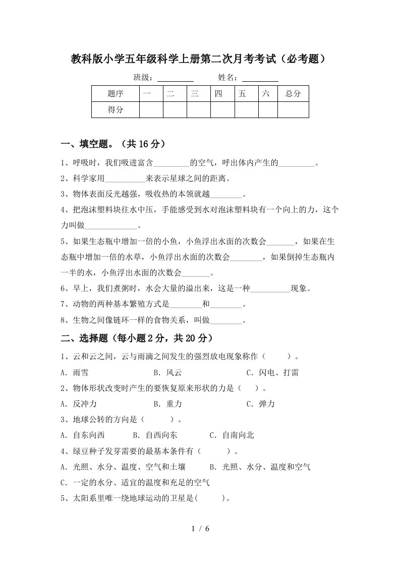 教科版小学五年级科学上册第二次月考考试必考题