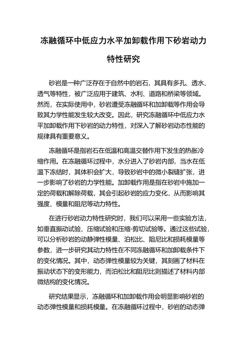 冻融循环中低应力水平加卸载作用下砂岩动力特性研究