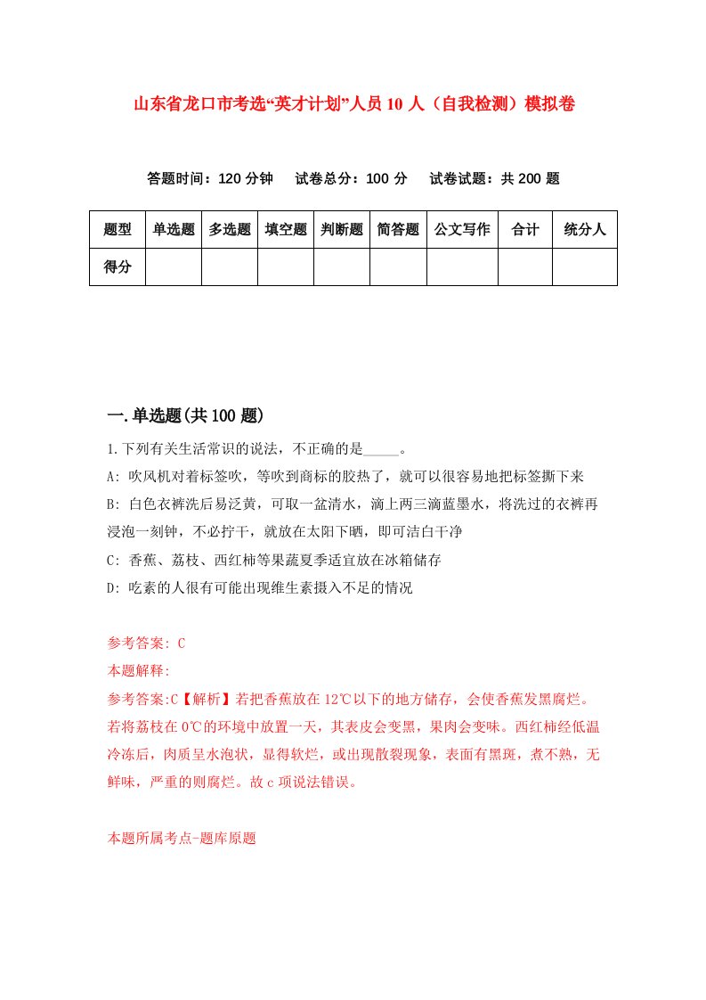 山东省龙口市考选英才计划人员10人自我检测模拟卷2