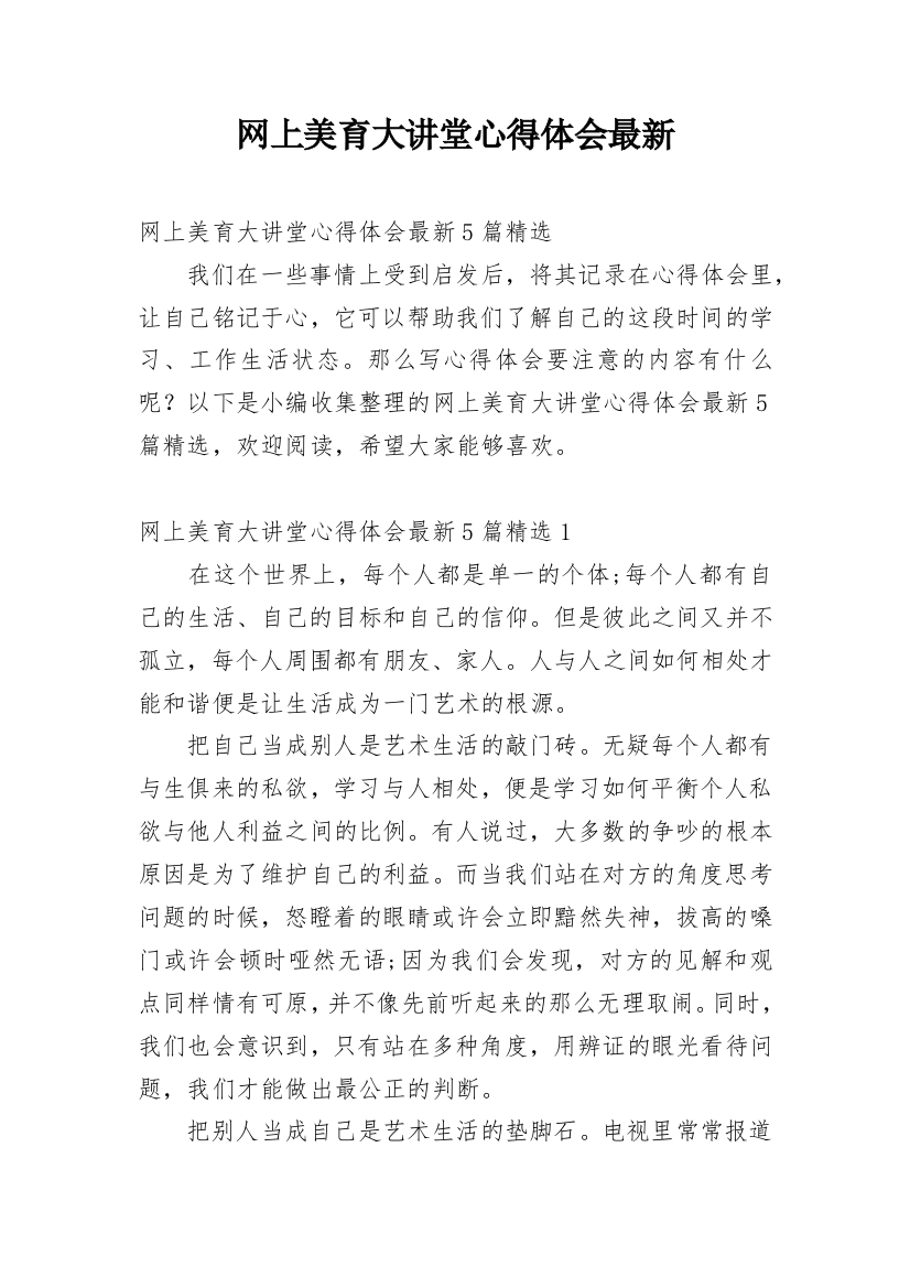 网上美育大讲堂心得体会最新