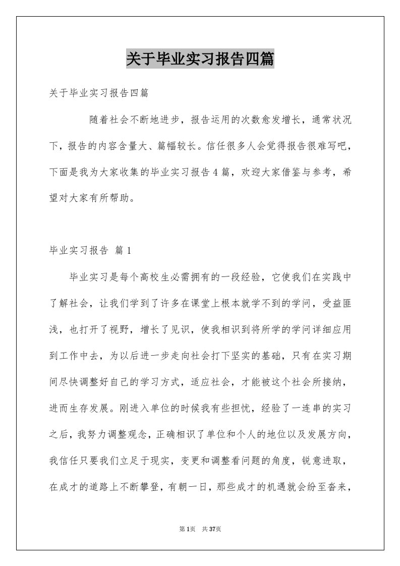 关于毕业实习报告四篇例文