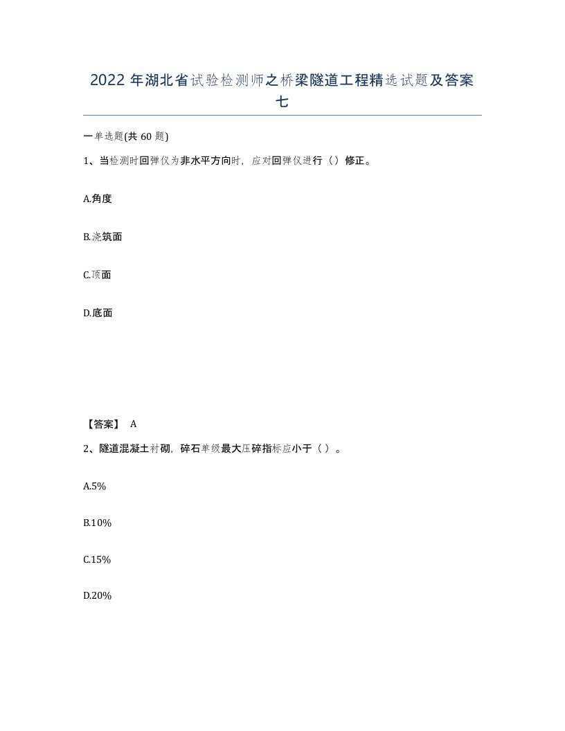 2022年湖北省试验检测师之桥梁隧道工程试题及答案七