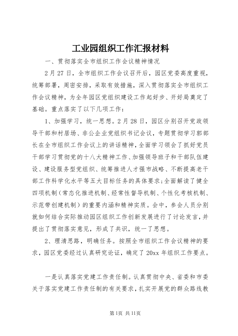 工业园组织工作汇报材料