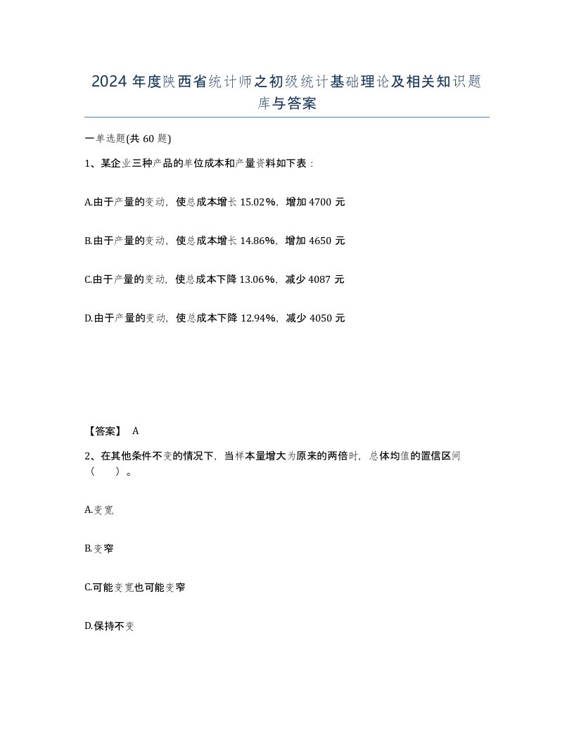 2024年度陕西省统计师之初级统计基础理论及相关知识题库与答案