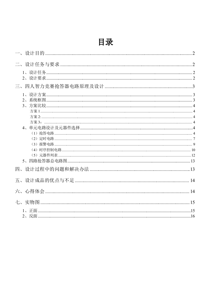 (精选)广工数电课程设计(四人抢答器)