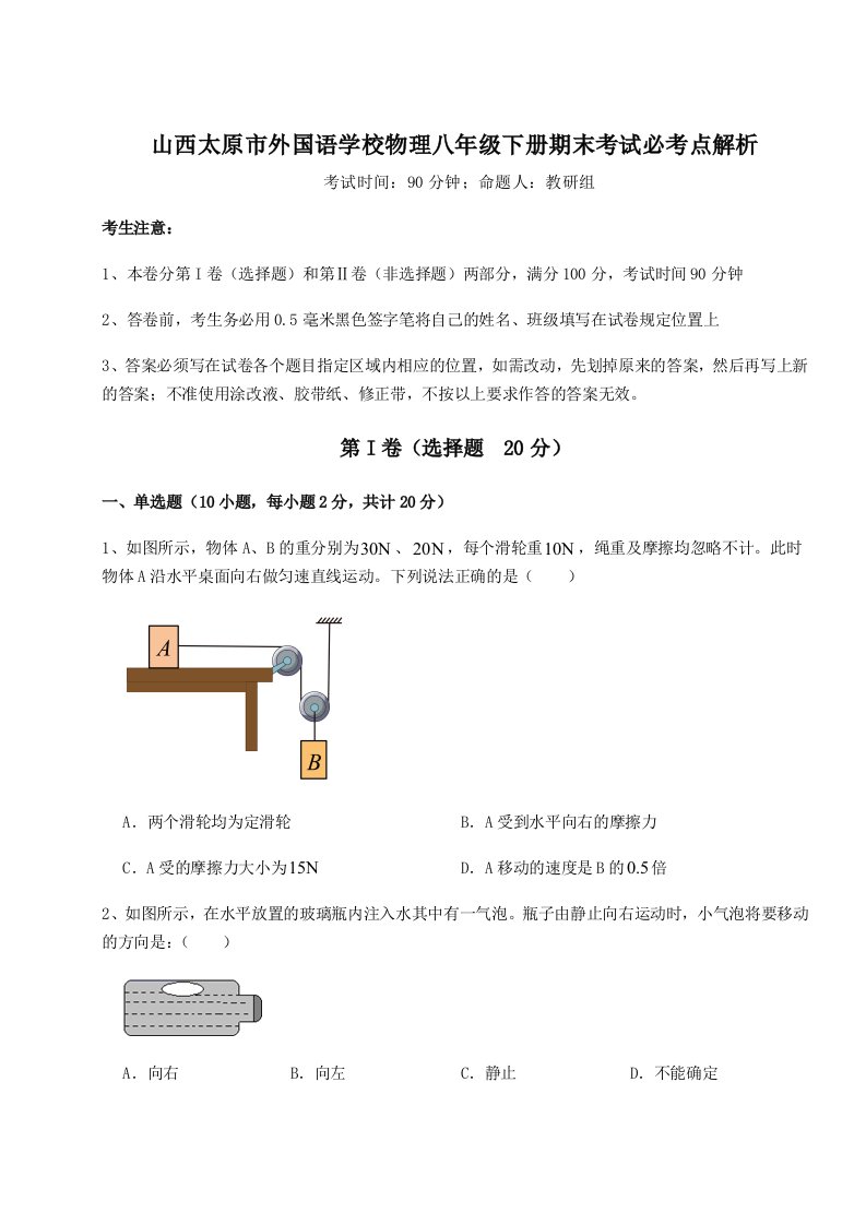 重难点解析山西太原市外国语学校物理八年级下册期末考试必考点解析试卷（含答案详解版）