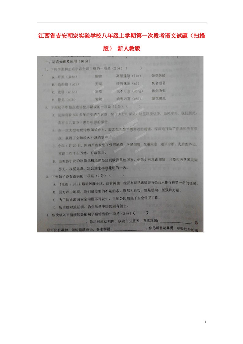 江西省吉安朝宗实验学校八级语文上学期第一次段考试题（扫描版）