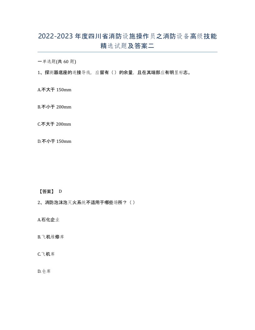 2022-2023年度四川省消防设施操作员之消防设备高级技能试题及答案二