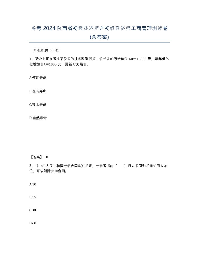 备考2024陕西省初级经济师之初级经济师工商管理测试卷含答案