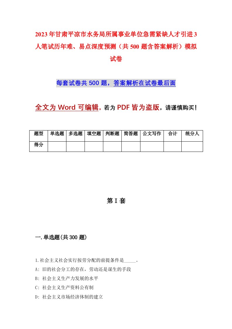 2023年甘肃平凉市水务局所属事业单位急需紧缺人才引进3人笔试历年难易点深度预测共500题含答案解析模拟试卷