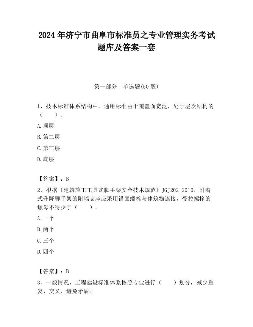 2024年济宁市曲阜市标准员之专业管理实务考试题库及答案一套