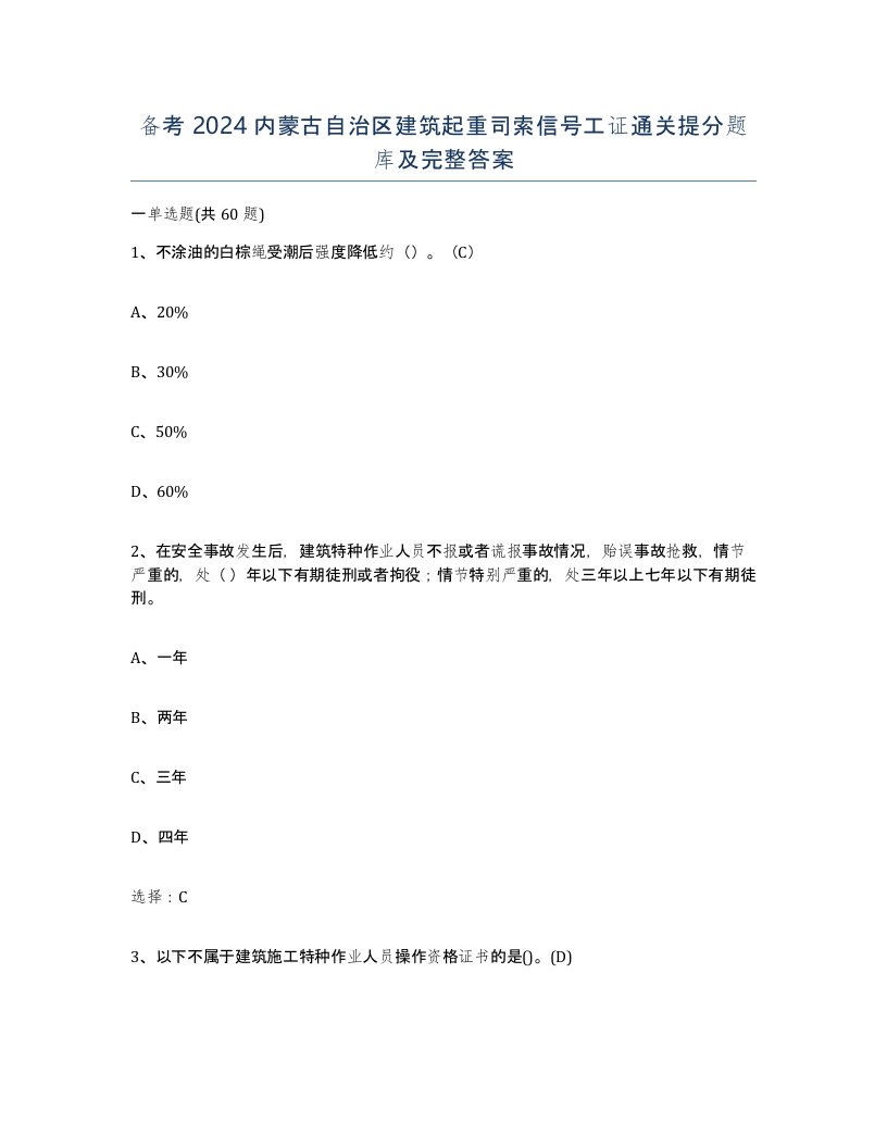 备考2024内蒙古自治区建筑起重司索信号工证通关提分题库及完整答案