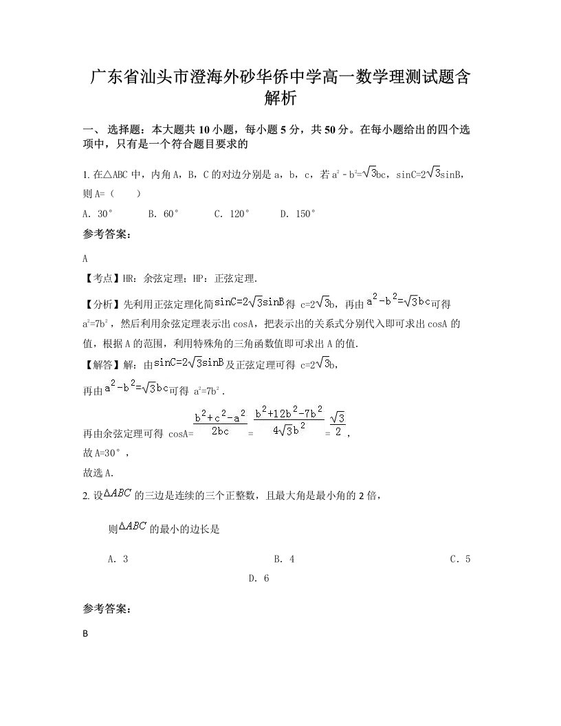 广东省汕头市澄海外砂华侨中学高一数学理测试题含解析