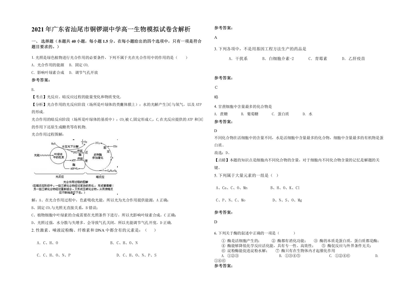 2021年广东省汕尾市铜锣湖中学高一生物模拟试卷含解析