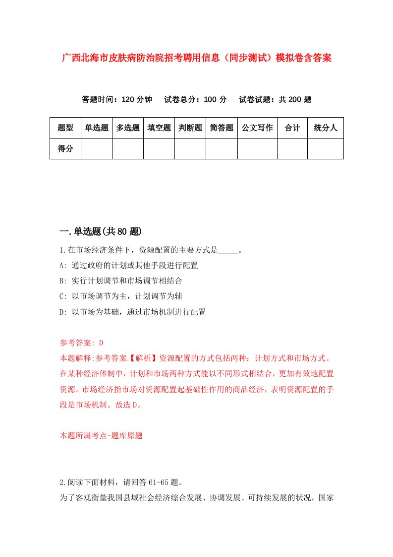 广西北海市皮肤病防治院招考聘用信息同步测试模拟卷含答案3