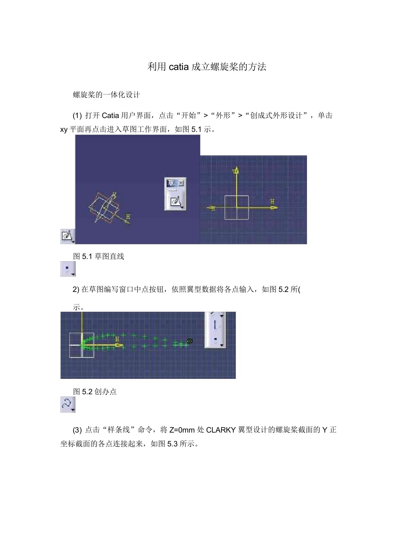 利用catia建立螺旋桨的方法