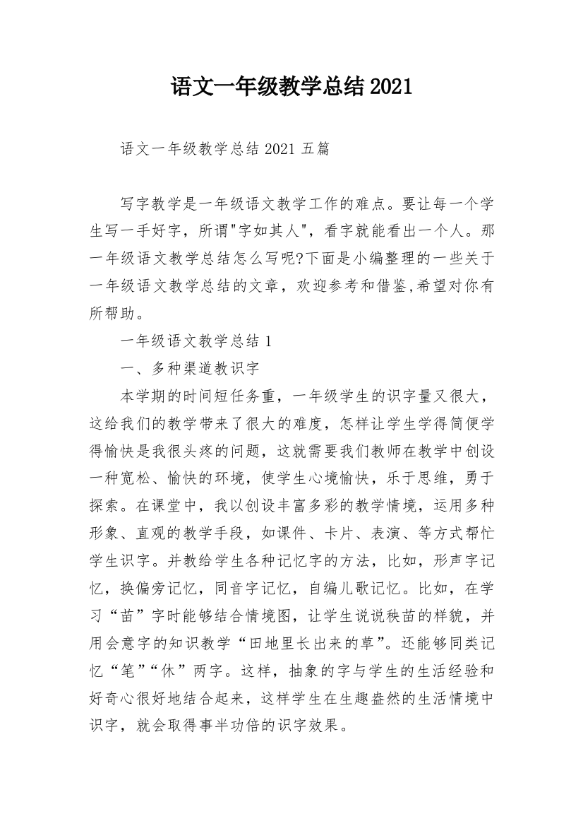 语文一年级教学总结2021