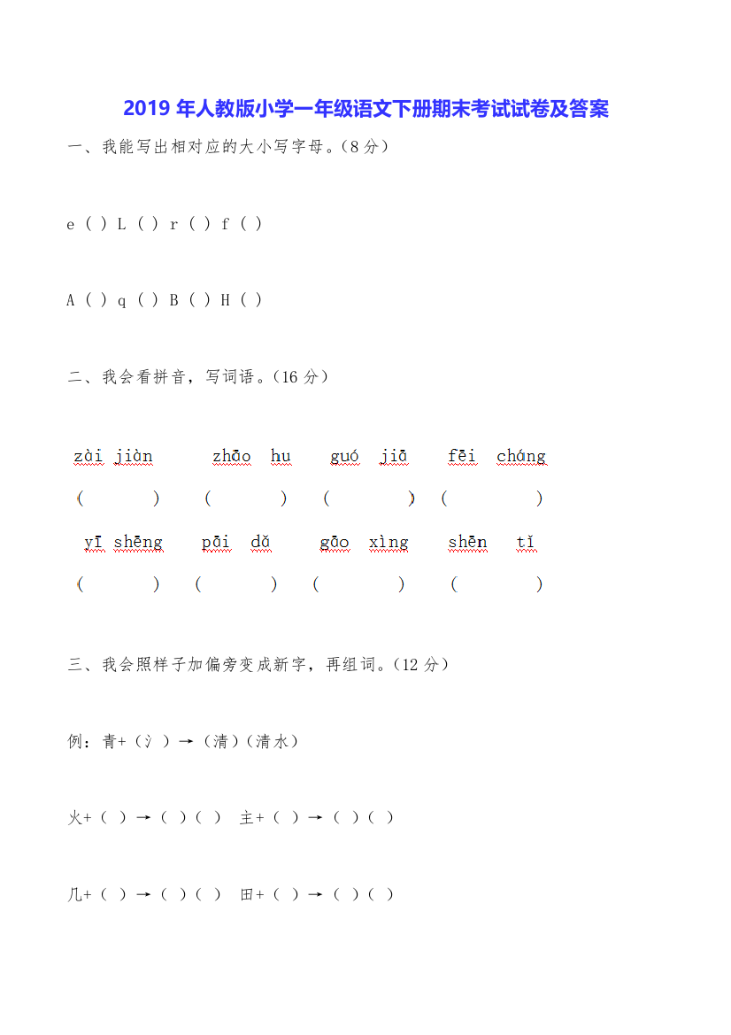 2019年人教版小学一年级语文下册期末考试试卷及答案