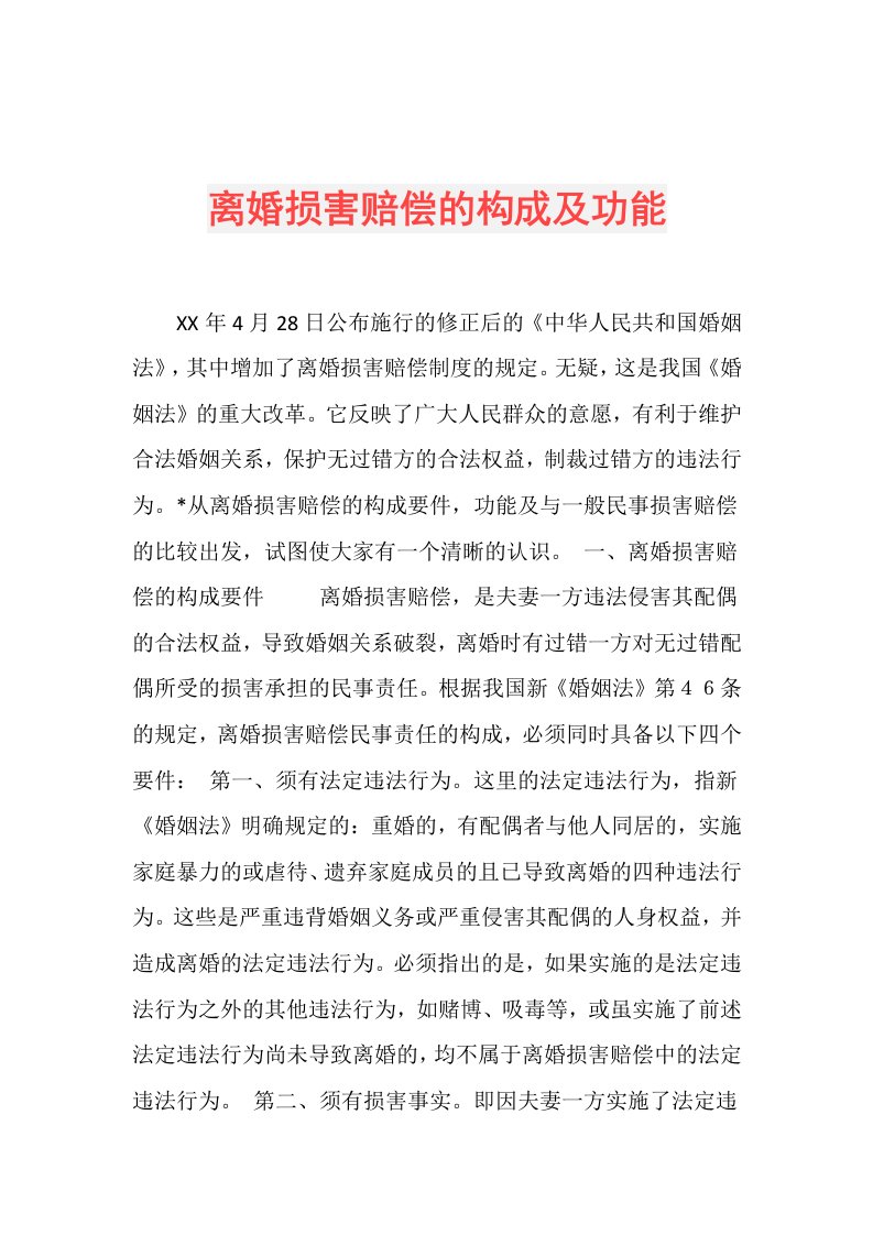 离婚损害赔偿的构成及功能