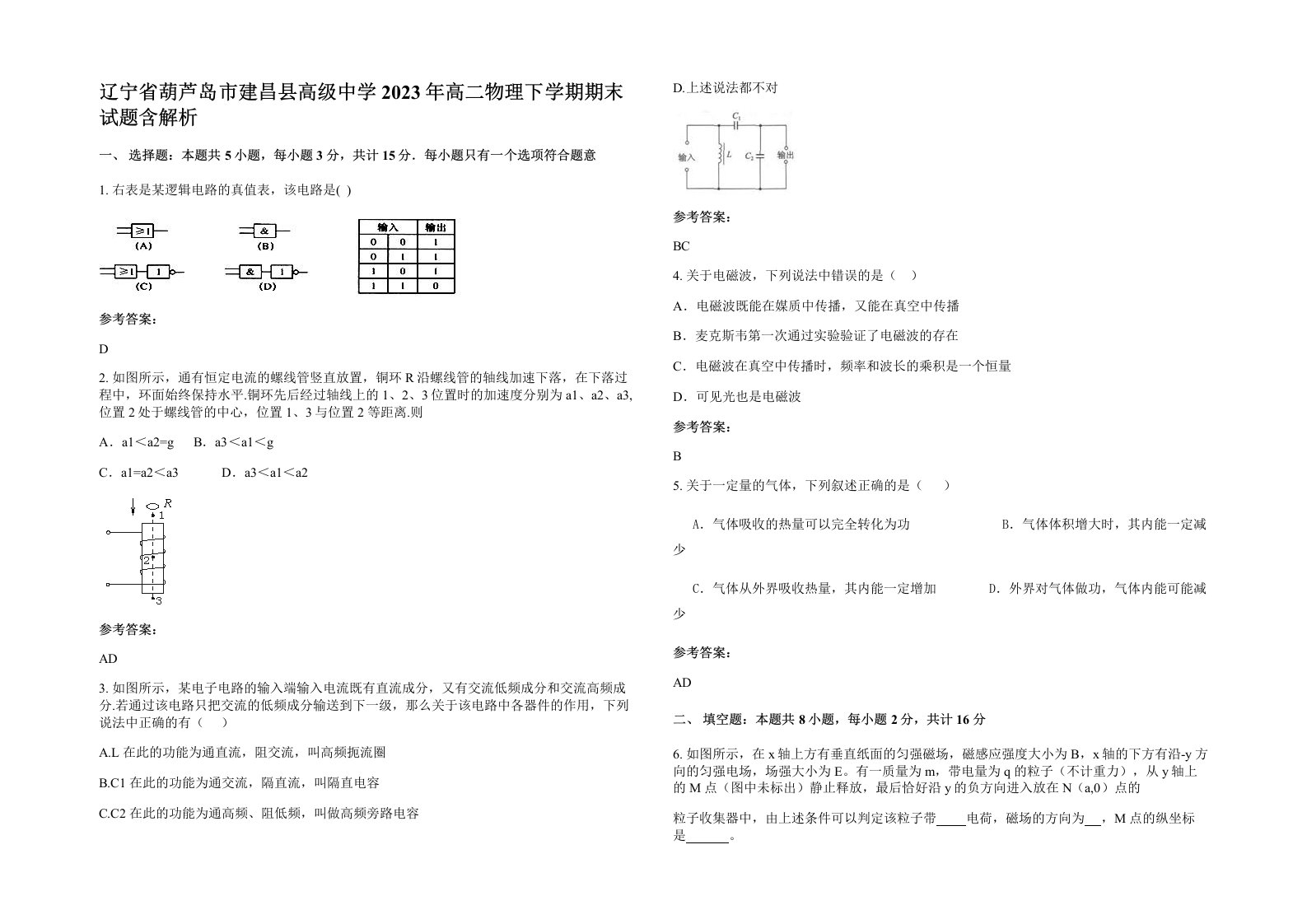 辽宁省葫芦岛市建昌县高级中学2023年高二物理下学期期末试题含解析