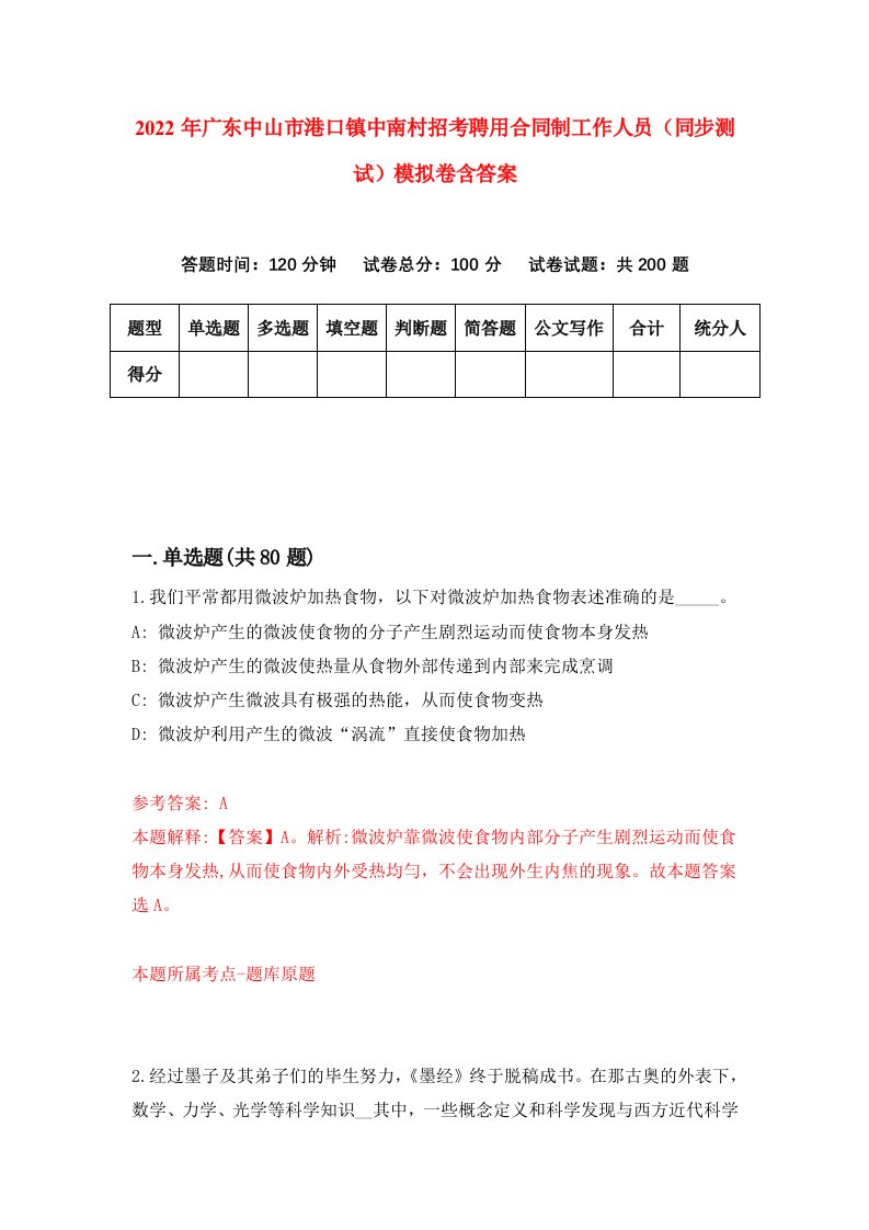 2022年广东中山市港口镇中南村招考聘用合同制工作人员同步测试模拟卷含答案1