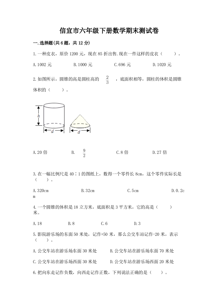 信宜市六年级下册数学期末测试卷精品带答案