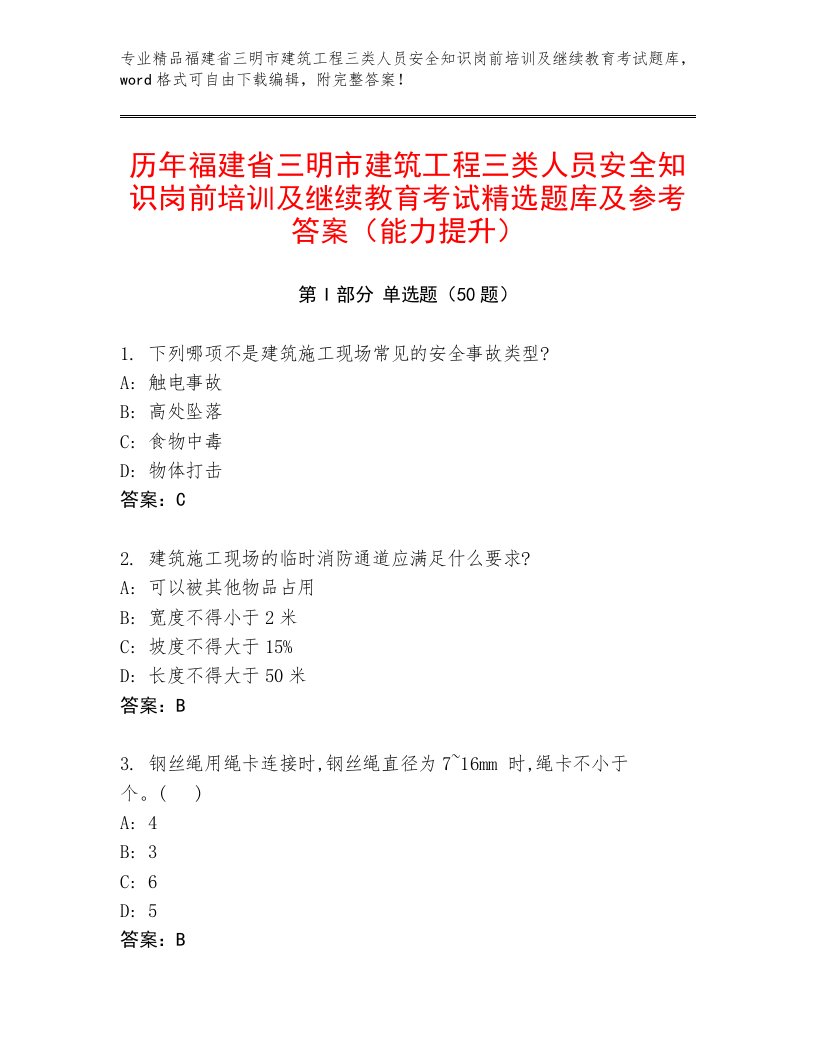 历年福建省三明市建筑工程三类人员安全知识岗前培训及继续教育考试精选题库及参考答案（能力提升）