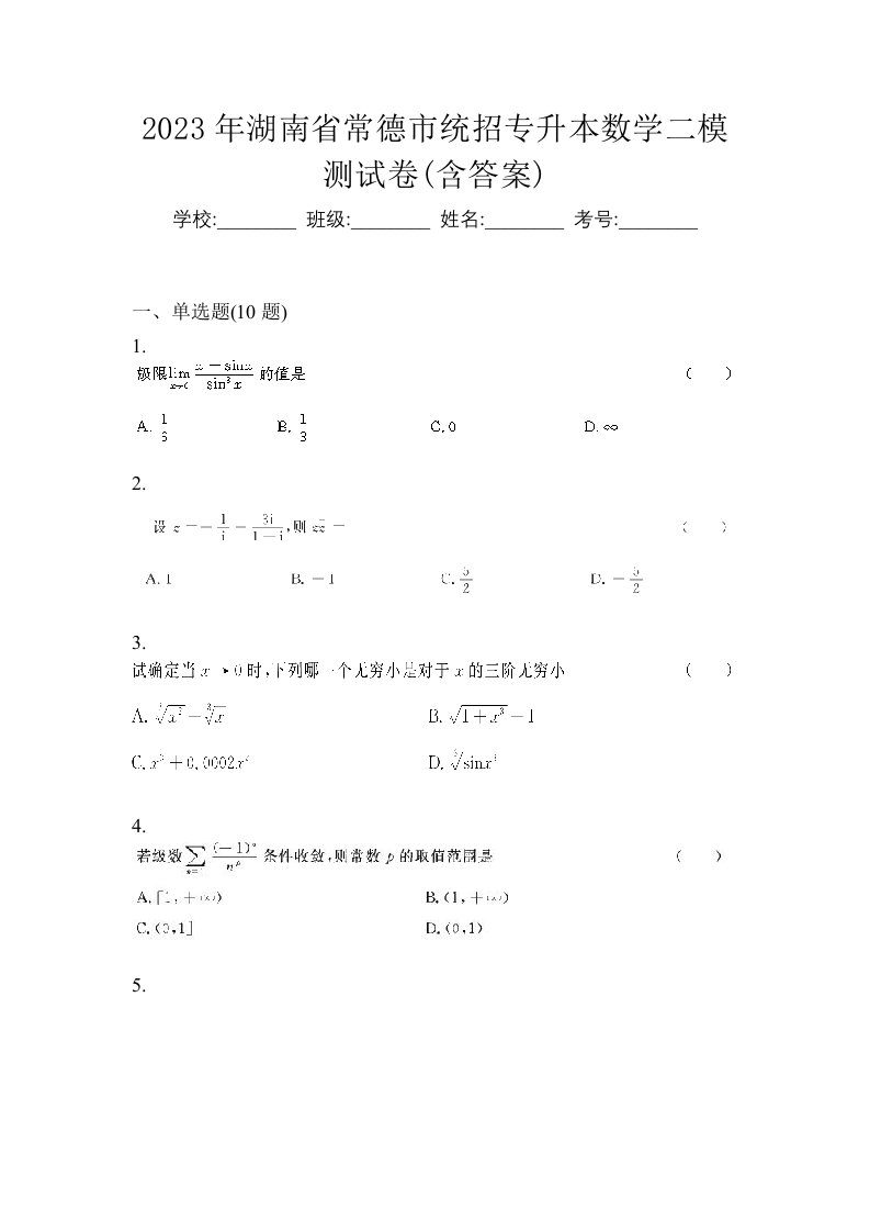 2023年湖南省常德市统招专升本数学二模测试卷含答案