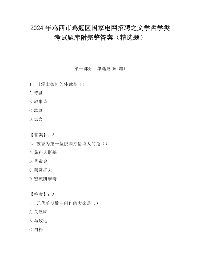 2024年鸡西市鸡冠区国家电网招聘之文学哲学类考试题库附完整答案（精选题）