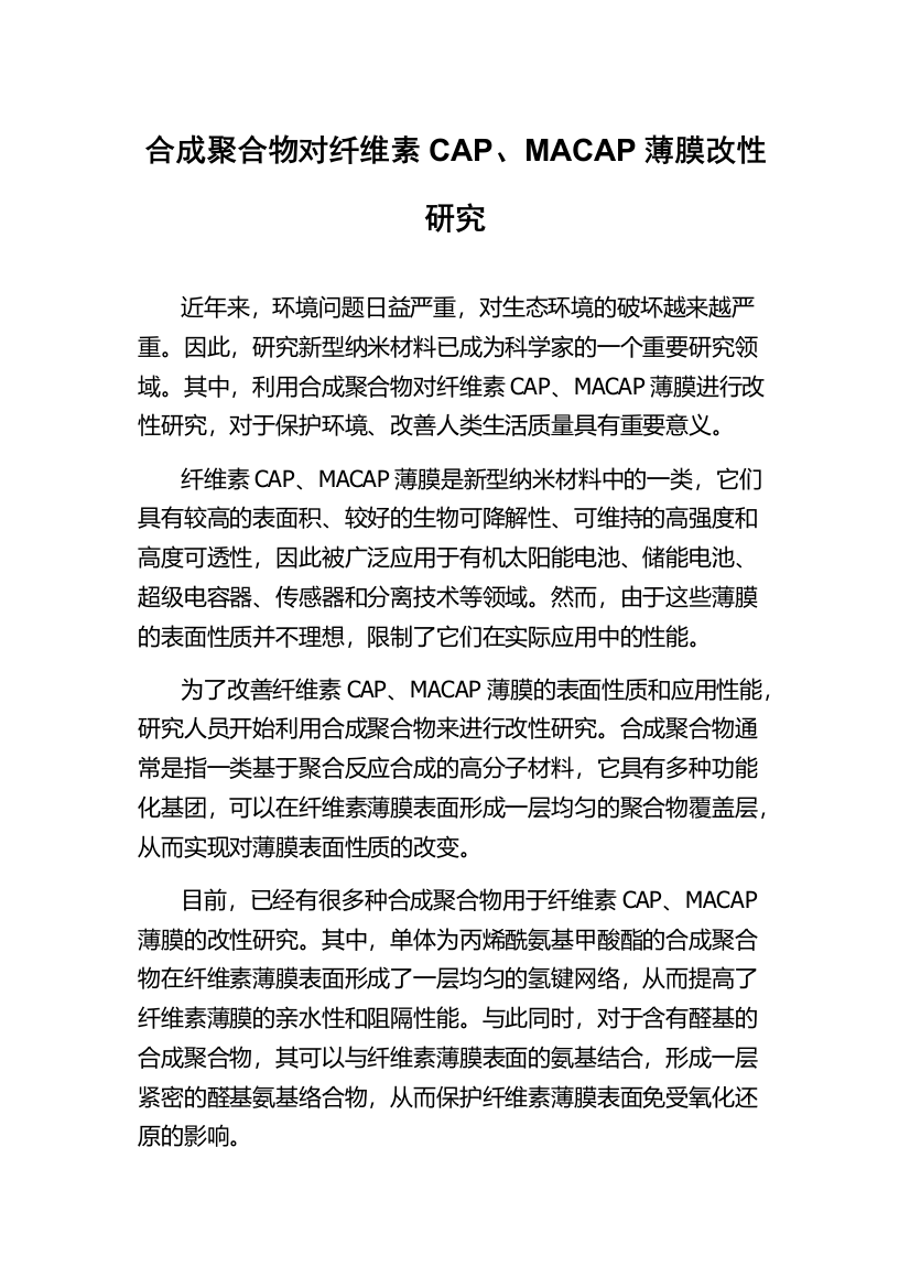 合成聚合物对纤维素CAP、MACAP薄膜改性研究