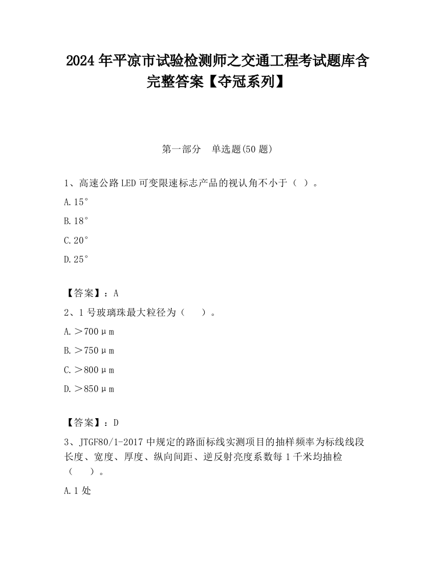 2024年平凉市试验检测师之交通工程考试题库含完整答案【夺冠系列】