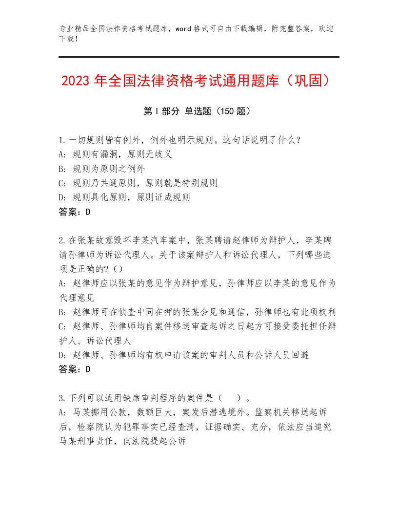 教师精编全国法律资格考试内部题库及一套完整答案