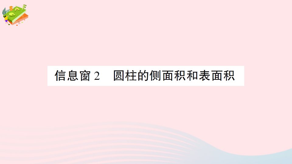 2023六年级数学下册第二单元冰淇淋盒有多大__圆柱和圆锥信息窗2圆柱的侧面积和表面积作业课件青岛版六三制