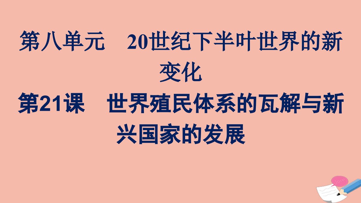 新教材高中历史第八单元20世纪下半叶世界的新变化第21课世界殖民体系的瓦解与新兴国家的发展课件新人教版必修中外历史纲要下