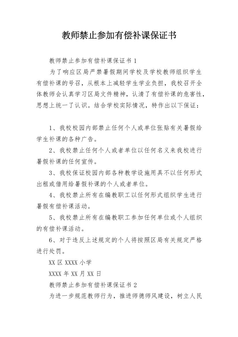 教师禁止参加有偿补课保证书