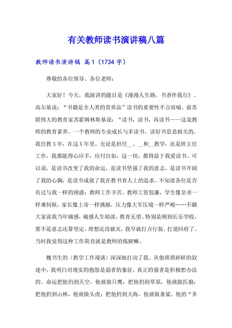 有关教师读书演讲稿八篇