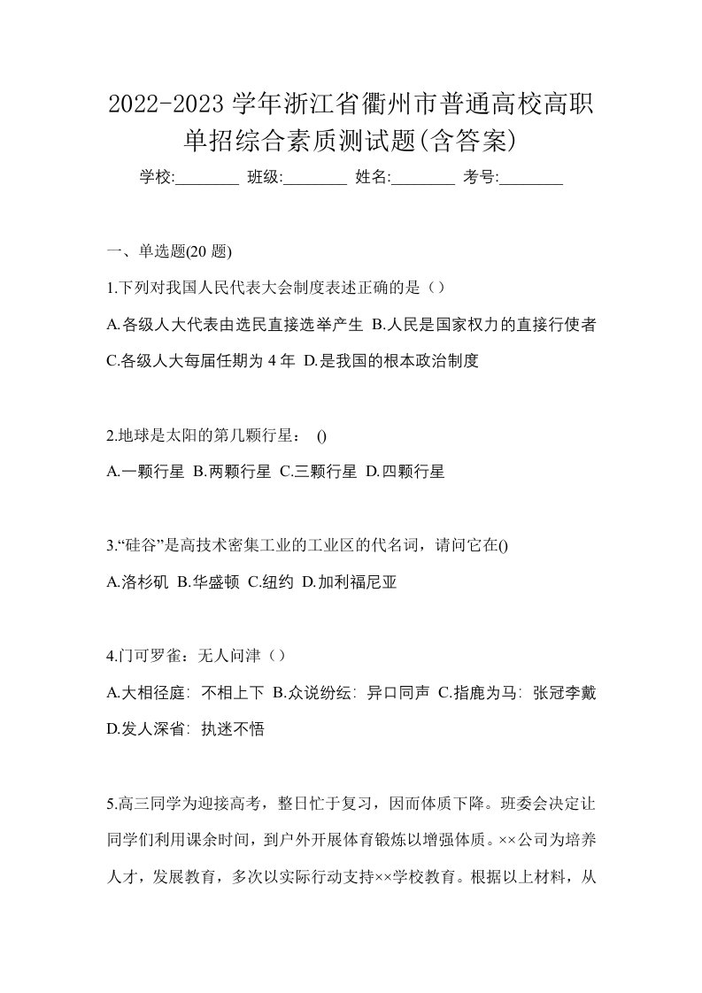 2022-2023学年浙江省衢州市普通高校高职单招综合素质测试题含答案