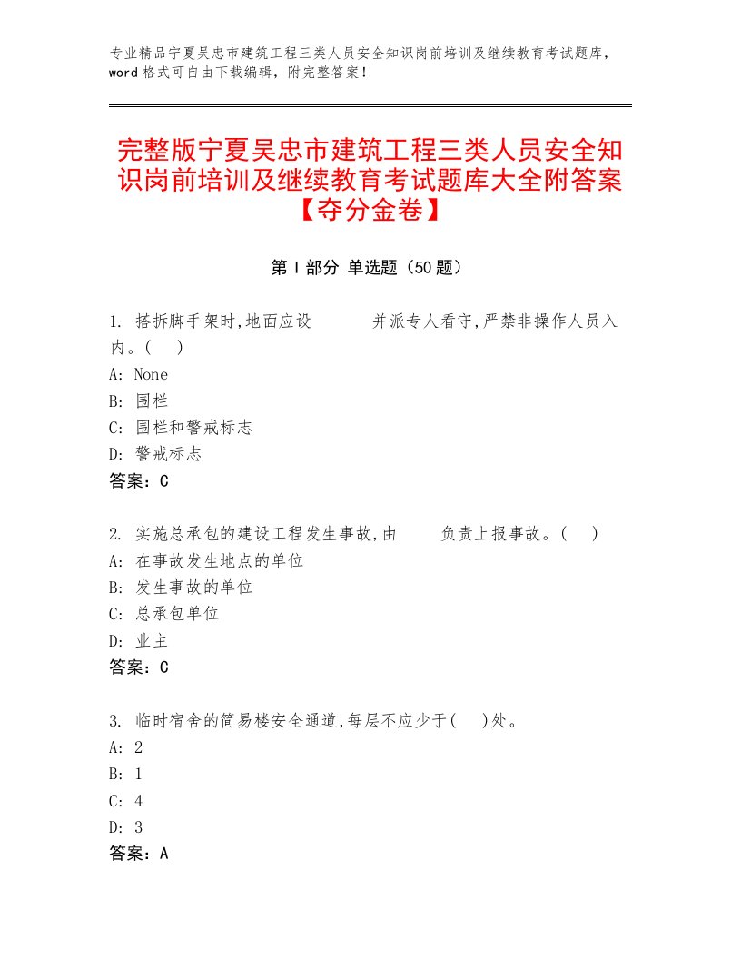 完整版宁夏吴忠市建筑工程三类人员安全知识岗前培训及继续教育考试题库大全附答案【夺分金卷】