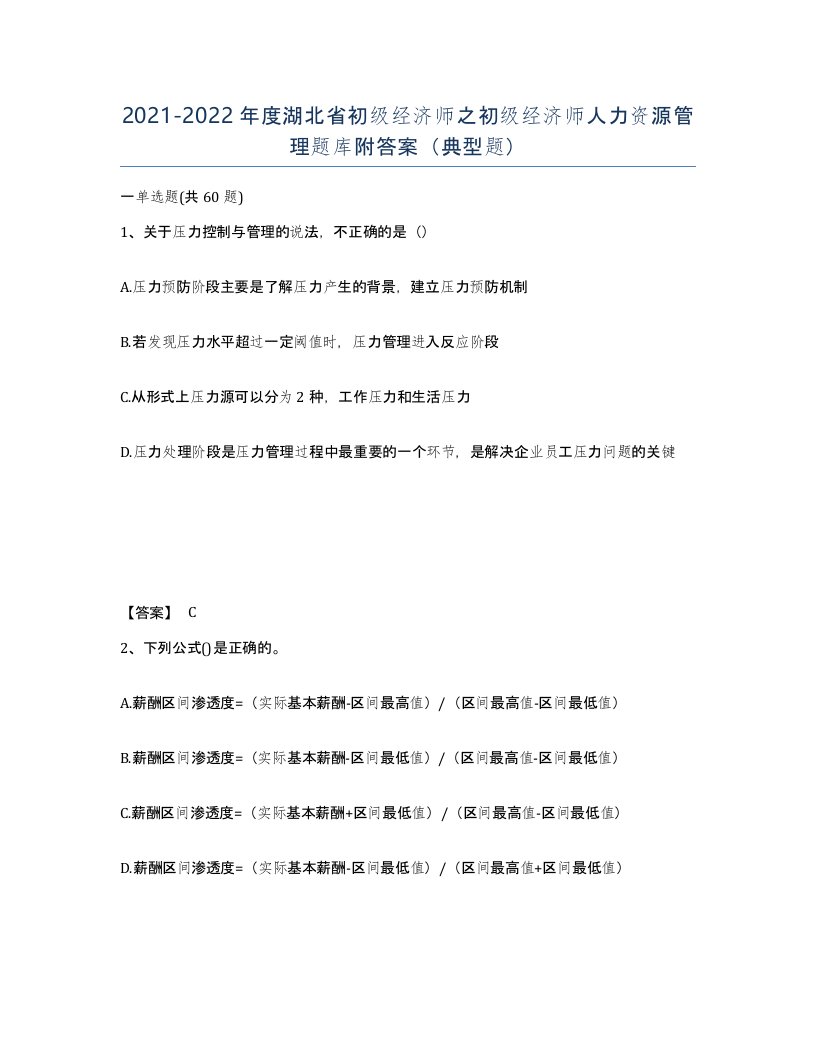 2021-2022年度湖北省初级经济师之初级经济师人力资源管理题库附答案典型题