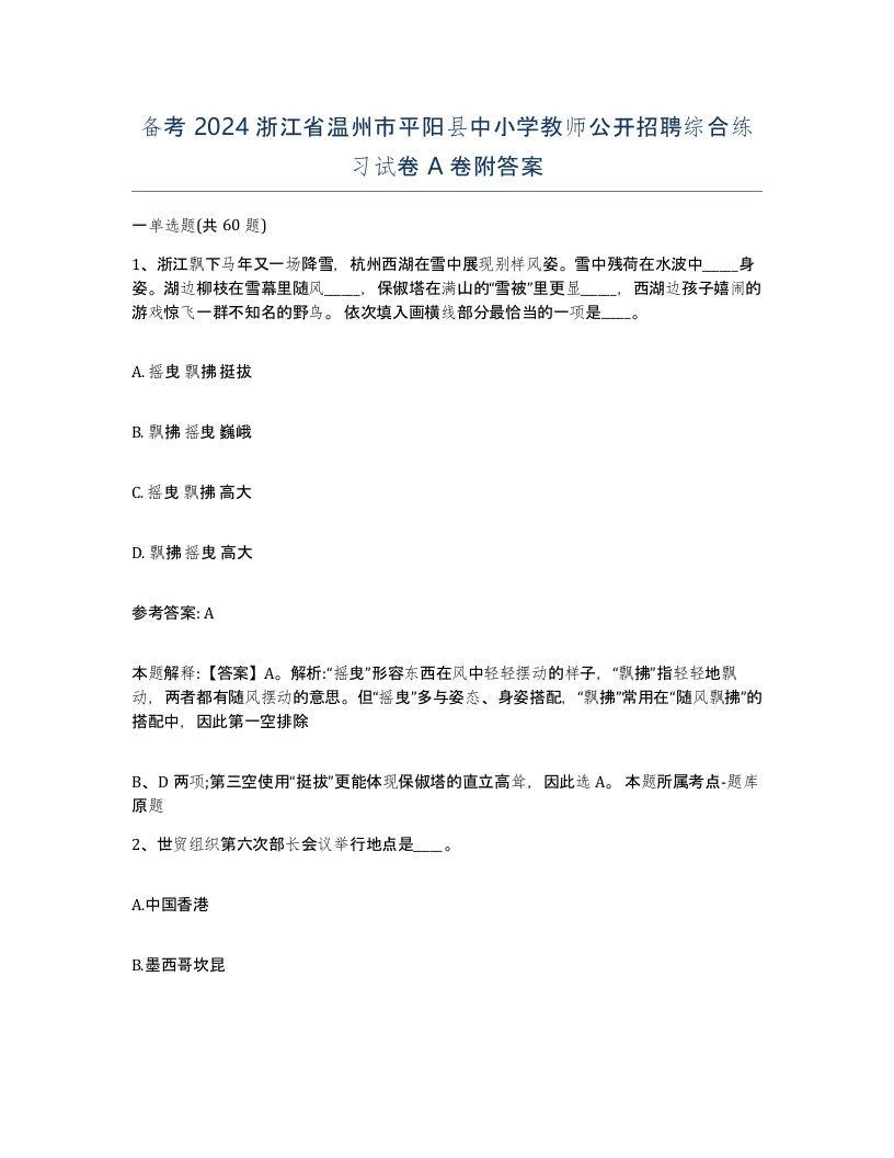 备考2024浙江省温州市平阳县中小学教师公开招聘综合练习试卷A卷附答案