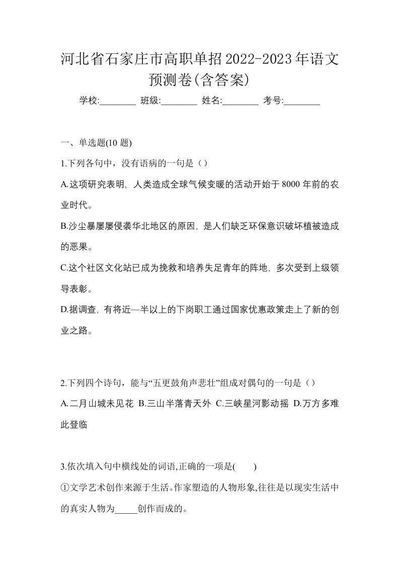 河北省石家庄市高职单招2022-2023年语文预测卷含答案