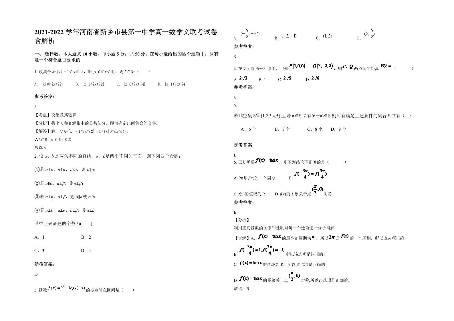 2021-2022学年河南省新乡市县第一中学高一数学文联考试卷含解析