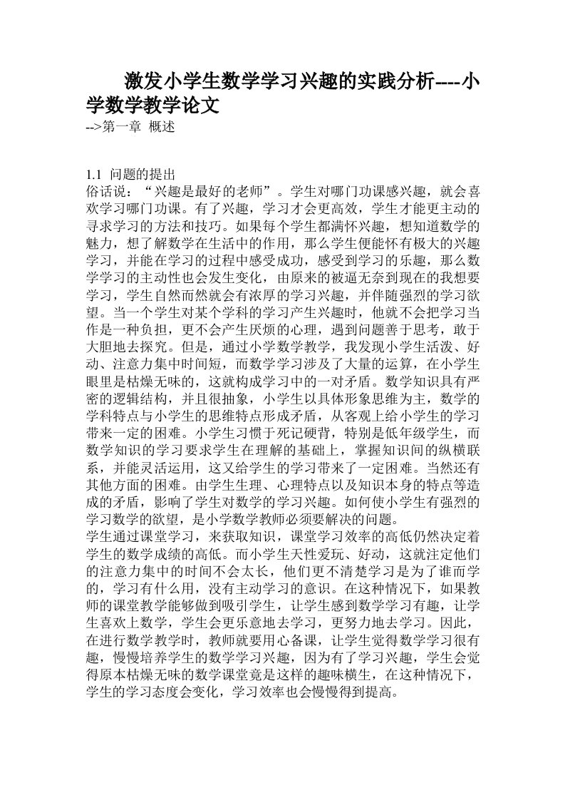 激发小学生数学学习兴趣的实践分析