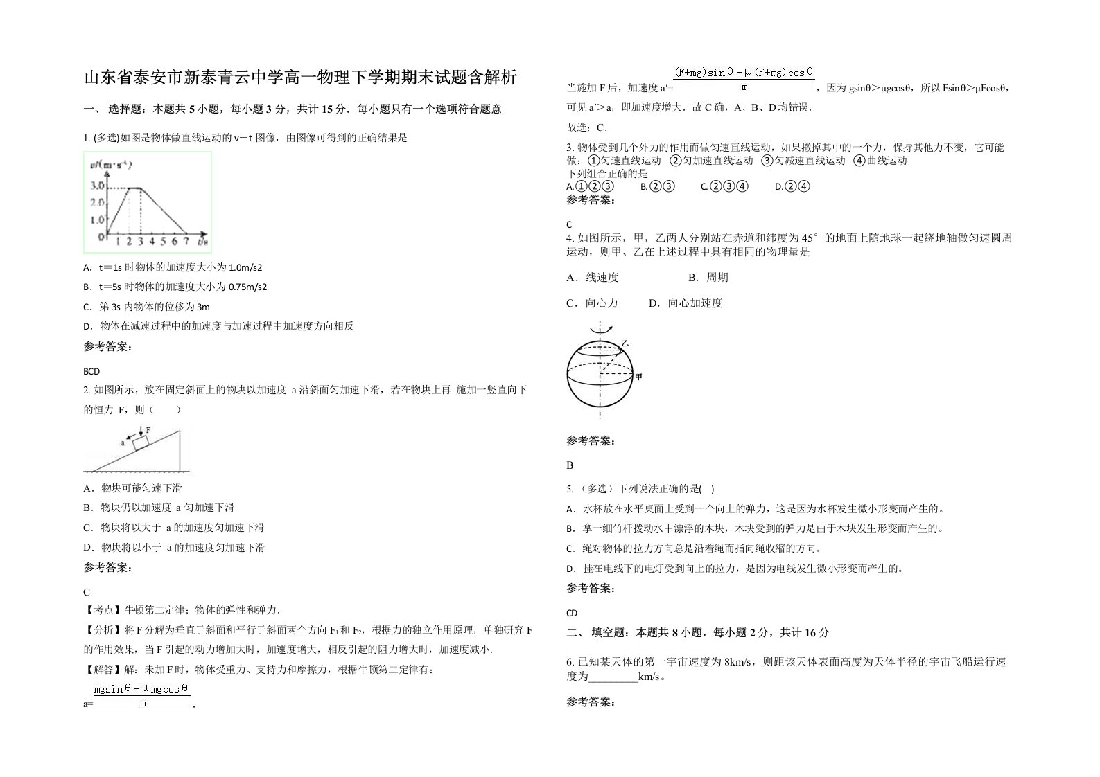 山东省泰安市新泰青云中学高一物理下学期期末试题含解析