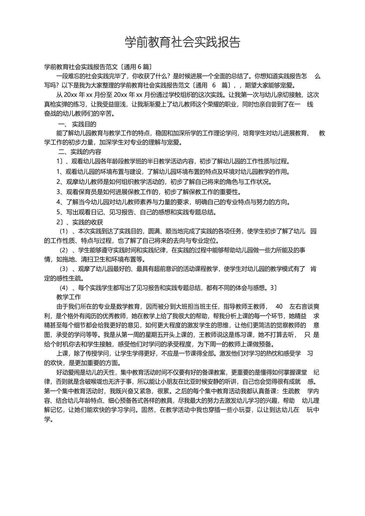 学前教育社会实践报告范文（6篇）