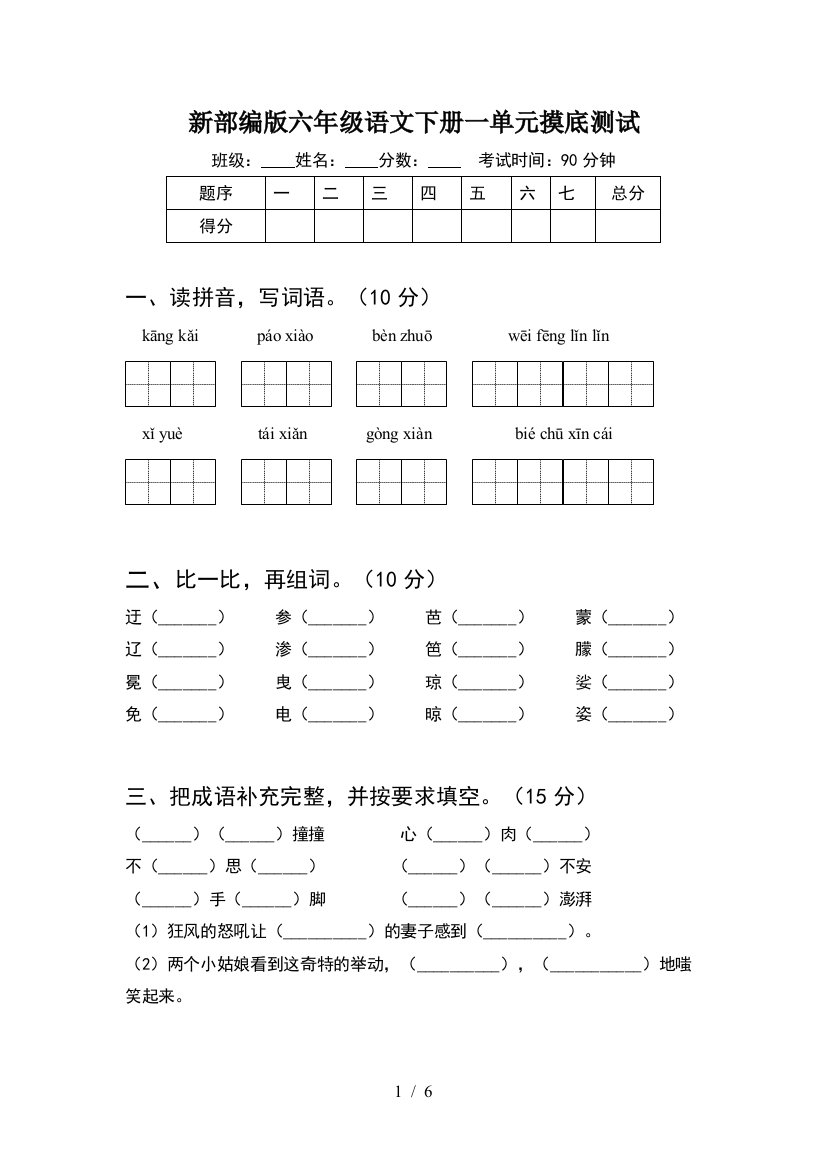 新部编版六年级语文下册一单元摸底测试