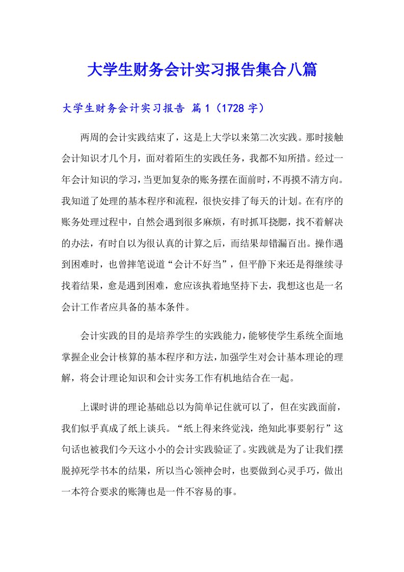 大学生财务会计实习报告集合八篇