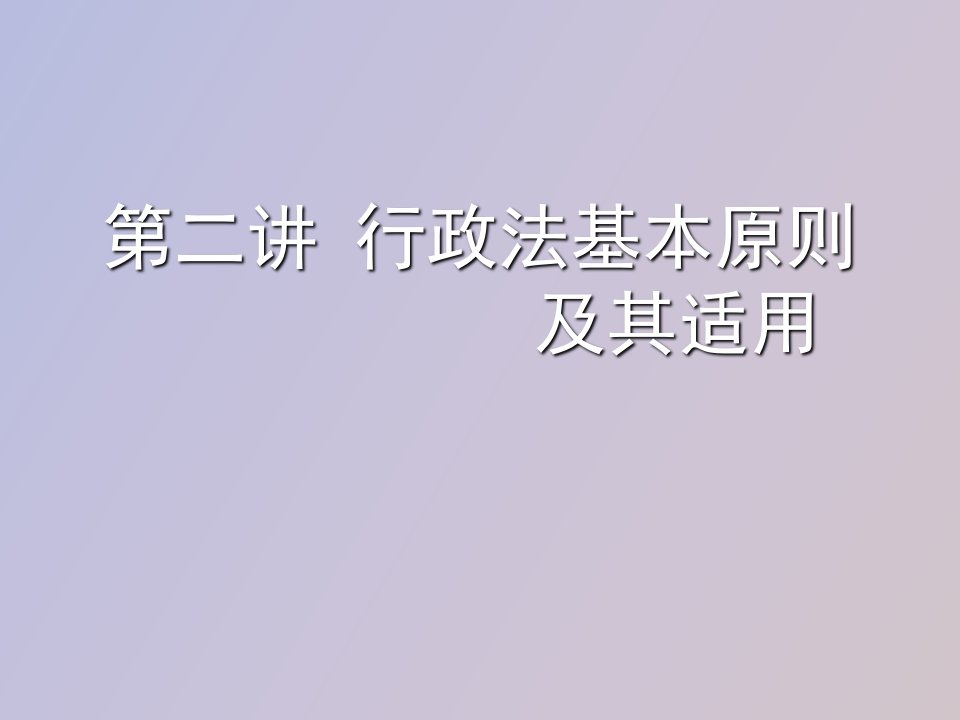 行政法基本原则及其应用